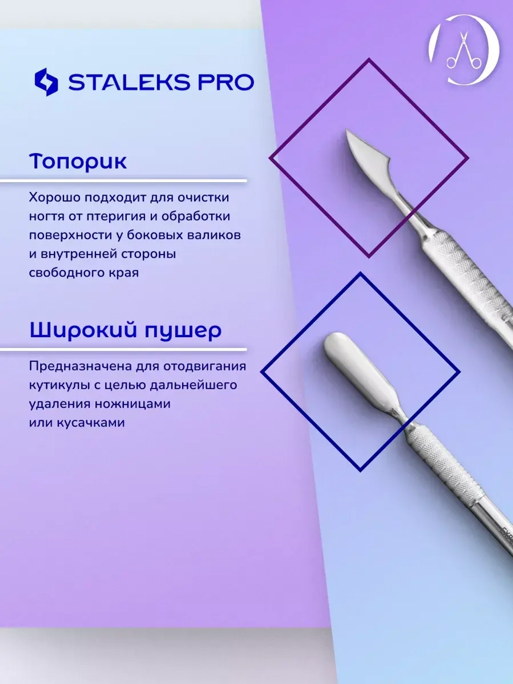 Лопатка маникюрная EXPERT 30 TYPE 3