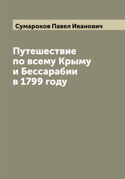 Путешествие по всему Крыму и Бессарабии в 1799 году | Сумароков Павел Иванович
