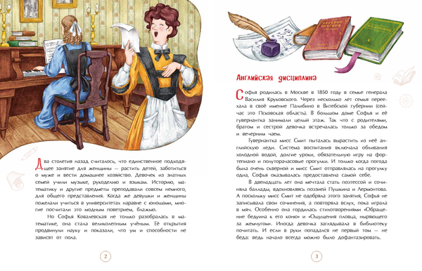 Софья Ковалевская. Принцесса математики