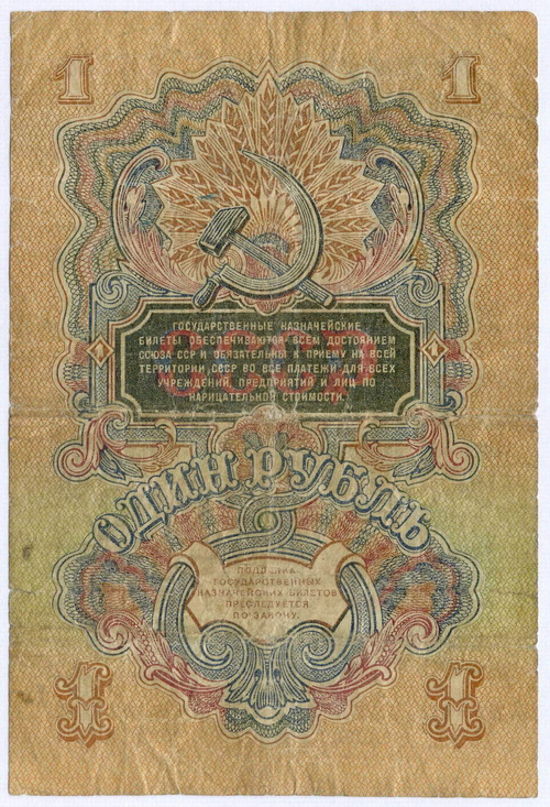 Казначейский билет 1 рубль 1947 год (16 лент) Зс 907681. VG