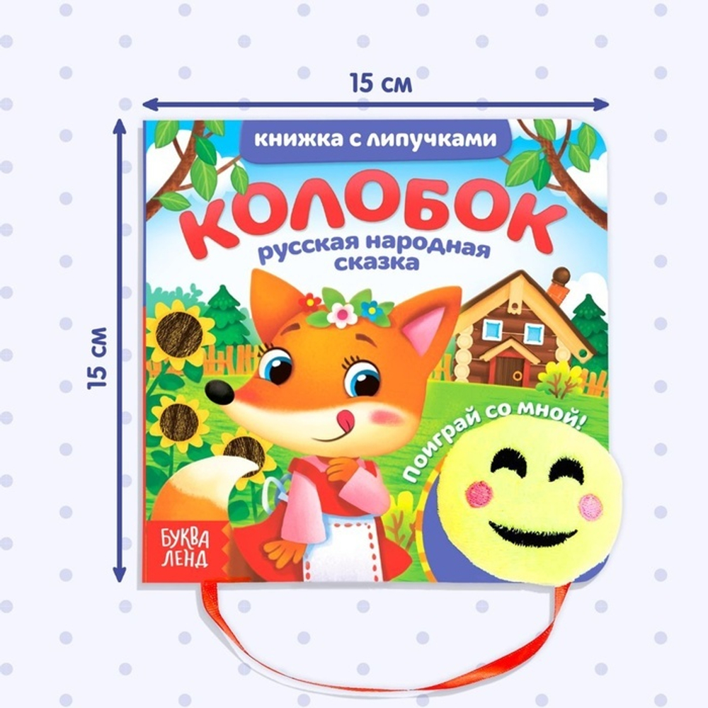 Сказка с липучками и игрушкой «Колобок»