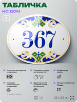 Адресная табличка с номером дома 367, на фасад и забор, на дверь, овальная в средиземноморском стиле, 29х23 см, Айдентика Технолоджи