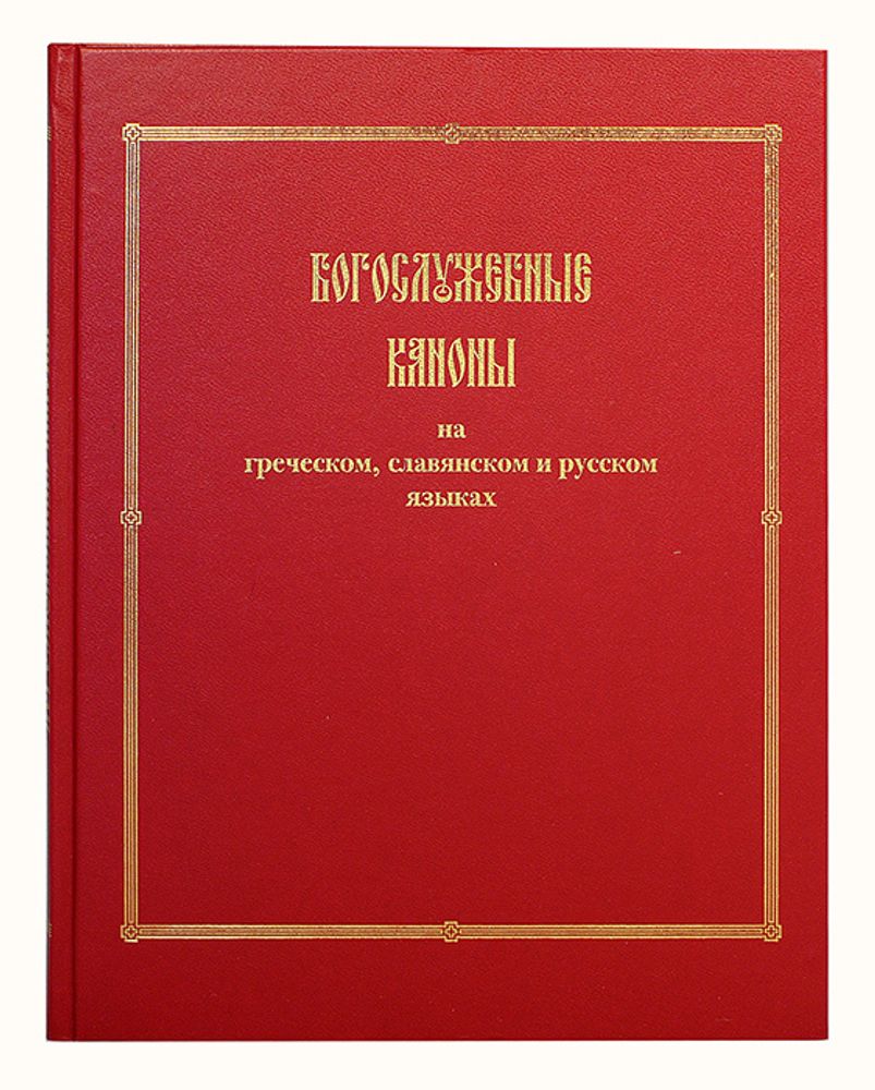 Богослужебные каноны на греческом, славянском и русском языках