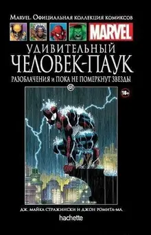 Ашет Коллекция №48. Удивительный Человек-Паук. Разоблачения и Пока не померкнут звезды Б/У