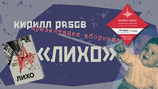Презентация книги Кирилла Рябова «Лихо» (Москва)