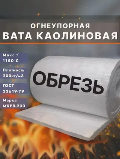 Вата каолиновая огнеупорная МКРВ-200 ОБРЕЗЬ 1 кг, ГОСТ 23619-79, одеяло огнеупорное, теплоизоляция для печей, труб, котлов, каминов