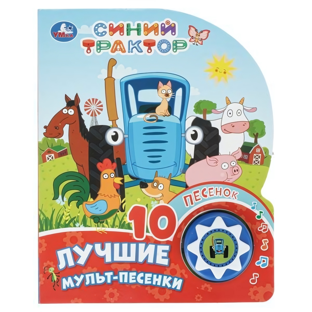 Книга озвуч. (1 кн. 10 песен) "Лучшие мульт-песенки. Синий трактор" 9785506106241 (Умка)