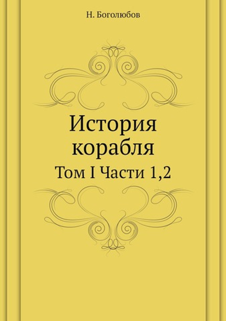 История корабля. Том I Части 1,2 | Н. Боголюбов