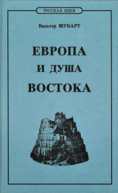 Европа и душа Востока. Альманах, 2000