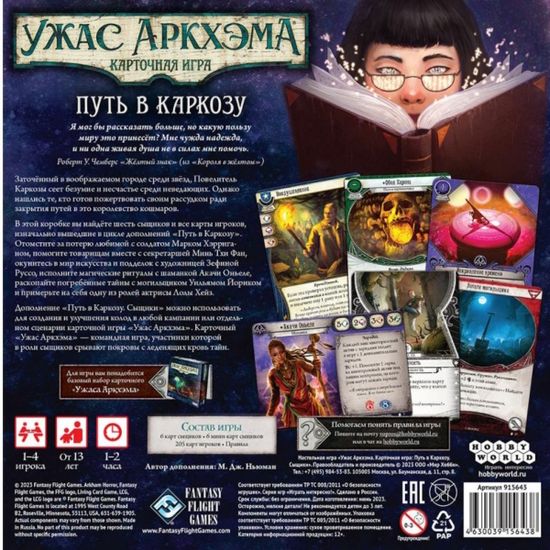 Настольная игра Ужас Аркхэма. Карточная игра: Путь в Каркозу. Сыщики. Дополнение