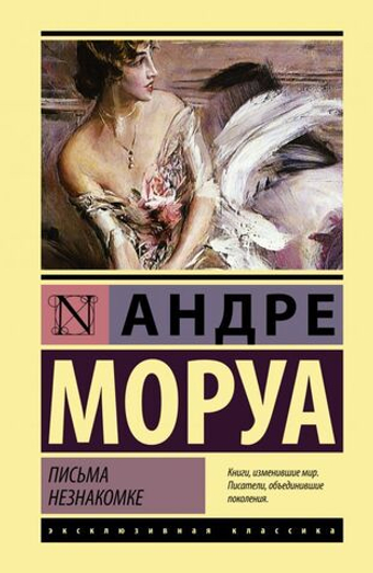 Письма незнакомке. Андре Моруа