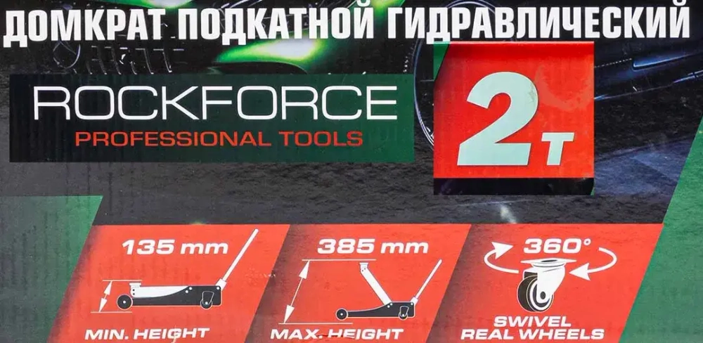 Домкрат подкатной гидравлический с резиновой накладкой 2 т (h min 135мм, h max 385мм) RockForce##Rock FORCE RF-TH22001CB
