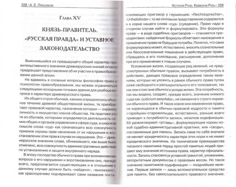 История Руси. Киевская Русь. Пресняков А. Е.