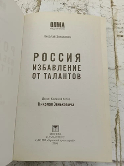 Россия. Избавление от талантов