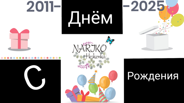 27 января - День Рождения компании- Нам 14 лет!