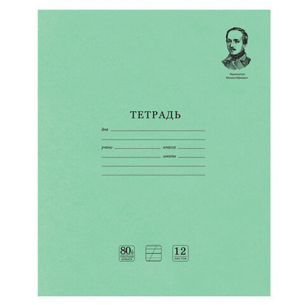 Тетрадь ВЕЛИКИЕ ИМЕНА. Лермонтов М.Ю., 12 л. косая линия С ДОП. ГОРИЗОНТАЛЬНОЙ, плотная бумага 80 г/м2, обложка офсет, BRAUBERG