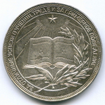 Школьная серебряная медаль РСФСР 1960 год (герб без звезды, разн. 1 - звездочка указывает на начало И). Металл - мельхиор 40 мм. VF-XF