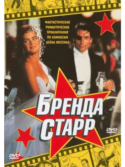 Бренда Старр (1989) (DVD-R)