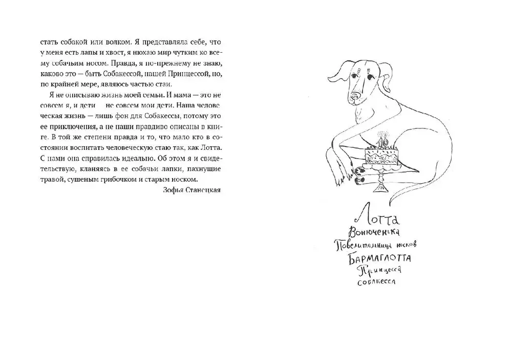 Лотта, или ка воспитать человеческую стаю
