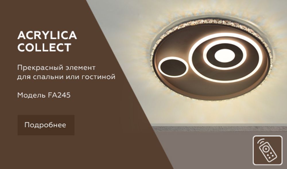 Ambrella Потолочный светодиодный светильник с пультом Ice FA245