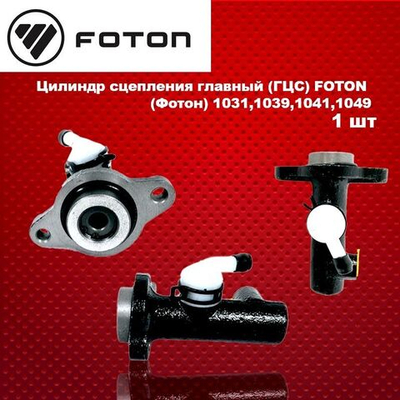 Цилиндр сцепления главный (ГЦС) FOTON (Фотон) 1031,1039,1041,1049