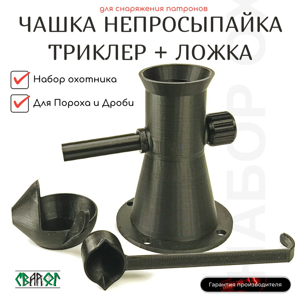 Триклер с чашкой непросыпайкой и ложкой пороха и дроби.Набор точной дозировки и снаряжения