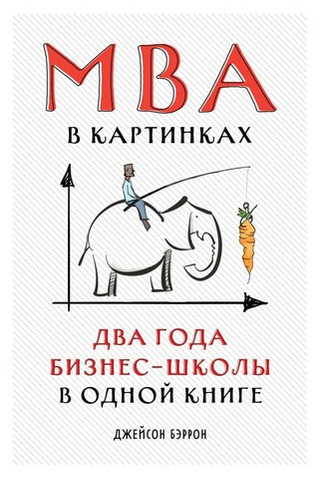 MBA в картинках. Два года бизнес-школы в одной книге. Джейсон Беррон