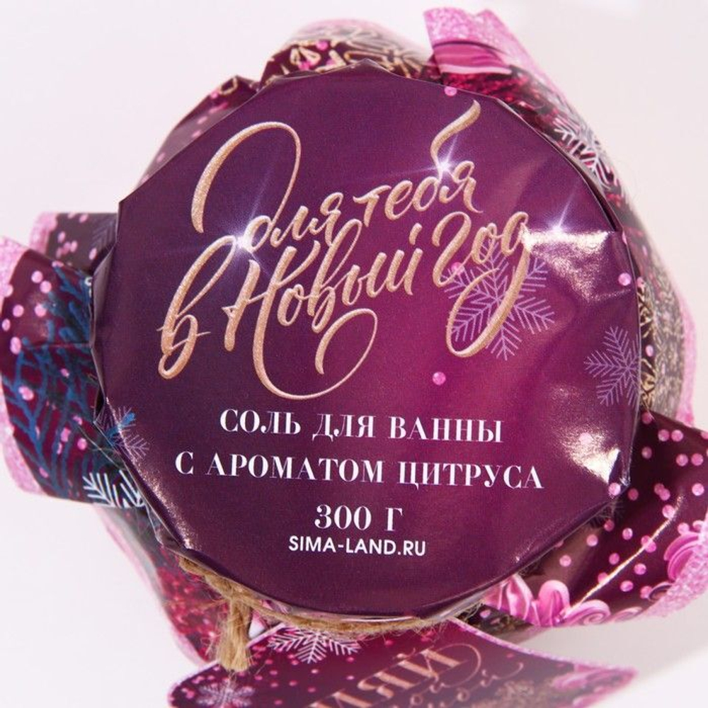 Соль для ванны «Для тебя в Новый год» с ароматом сочного цитруса - 300 гр.