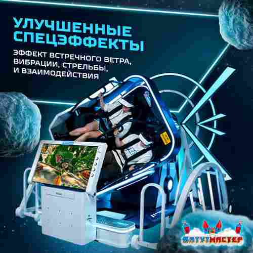 VR-аттракцион «Близнецы», 2,97*2,6*2,46 м