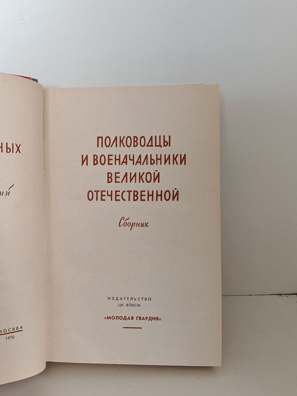 Полководцы и военачальники Великой Отечественной. Сборник