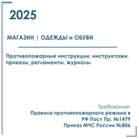 Комплект документов по пожарной безопасности в электронном виде 2025 для магазина одежды и обуви