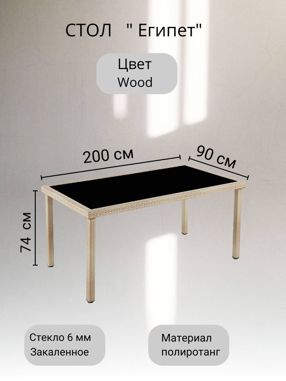 Стол из искусственного ротанга ЕГИПЕТ «EGYPT» 200х90 (Greige)