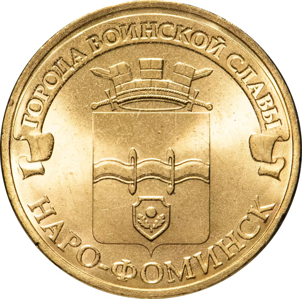 Russia 10 Rubles 2013 SPMD "Naro-Fominsk (Cities of Military Glory)", UNC