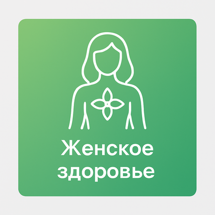 Женское здоровье