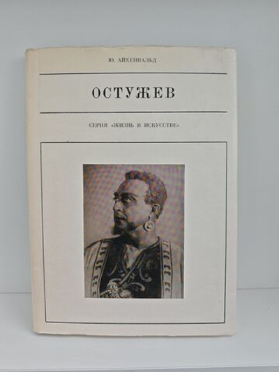 Остужев (Жизнь в искусстве)