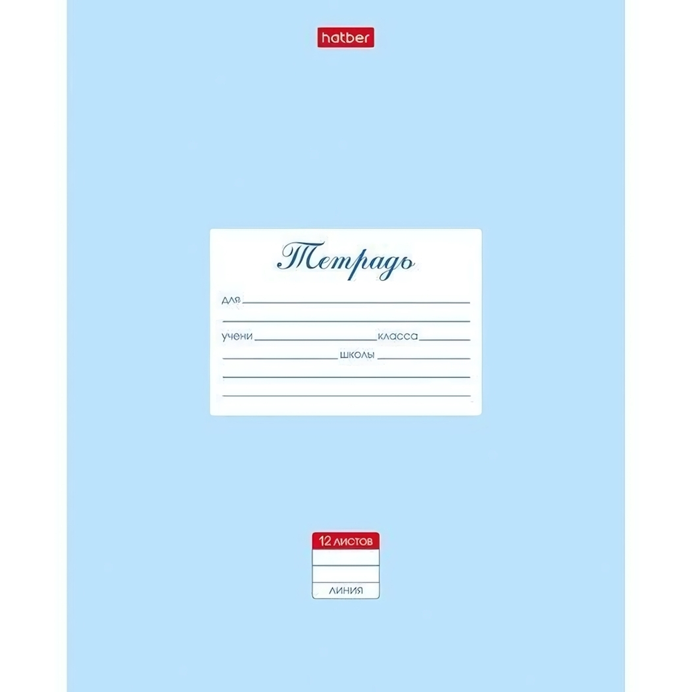 Тетрадь А5 12л. линия "Пастель. Голубая" (Хатбер)