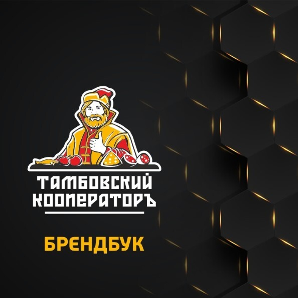 Тамбовский кооператор брендбук