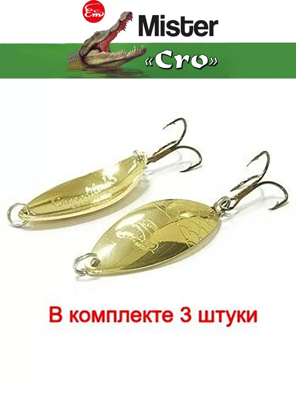 Блесна колеблющаяся для рыбалки Mister Cro КРОКОДИЛ