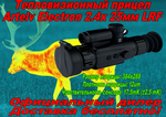 Тепловизионный прицел Artelv Electron 2.4x 25мм 384x288 LRF