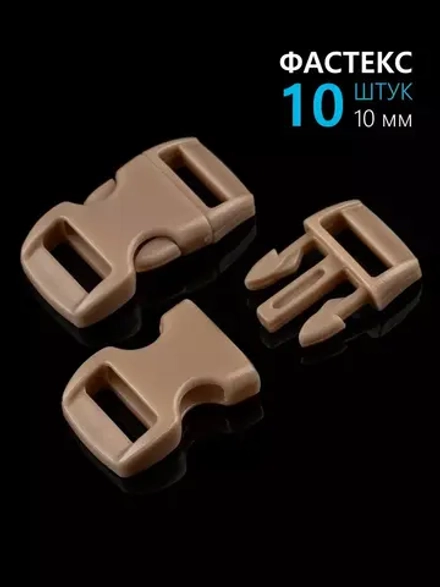 Фастекс пластиковый 10 мм - 10 штук