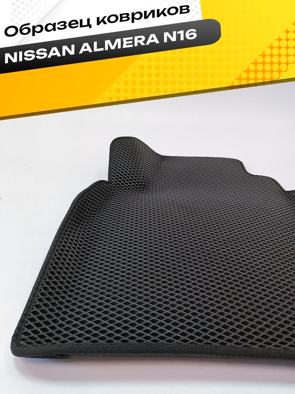 Коврики EVA для Nissan Almera 2 поколение, N16 (02.2000 - 01.2006) - Комплект в салон - 3D С бортиками - Черный - Черный кант