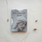 Восприятие Бога
