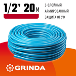 GRINDA Classic, 1/2″, 20 м, 25 атм, трёхслойный, сетчатое армирование полиамидной нитью, поливочный шланг (8-429001-1/2-20)