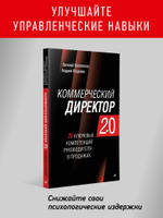 Коммерческий директор 2.0. 25 ключевых компетенций руководителя в продажах