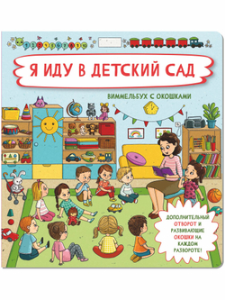 Книжка с отворотом и окошками Я ИДУ В ДЕТСКИЙ САД