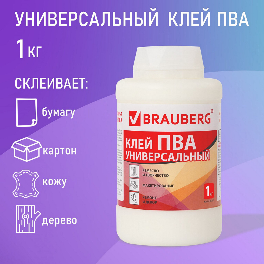 Клей ПВА BRAUBERG 1 кг универсальный (бумага картон дерево) (4 штуки в упаковке)