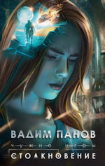 Чужие игры: Столкновение. Вадим Панов