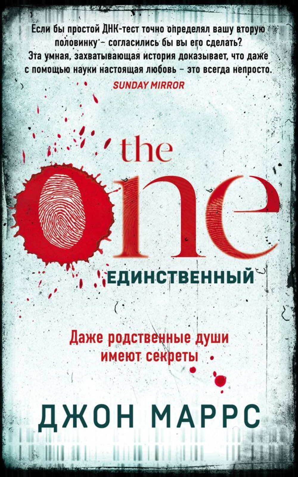 The One. Единственный. Дж. Маррс