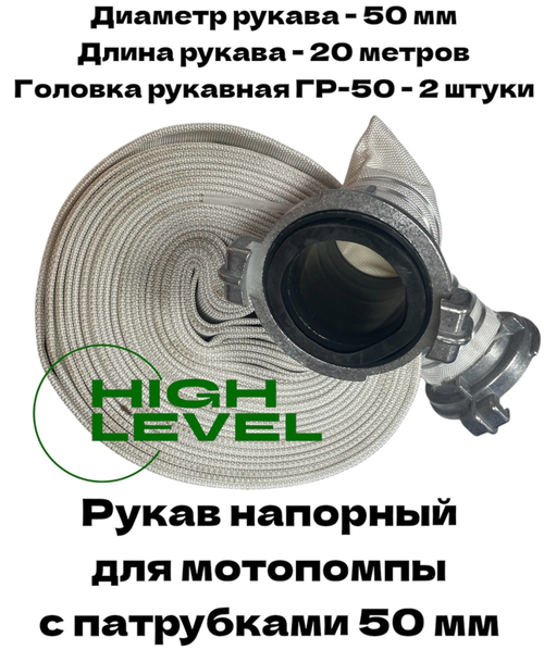 Рукав напорный 50 мм 20 метров с 2 головками ГР-50 для мотопомпы CHAMPION C2542