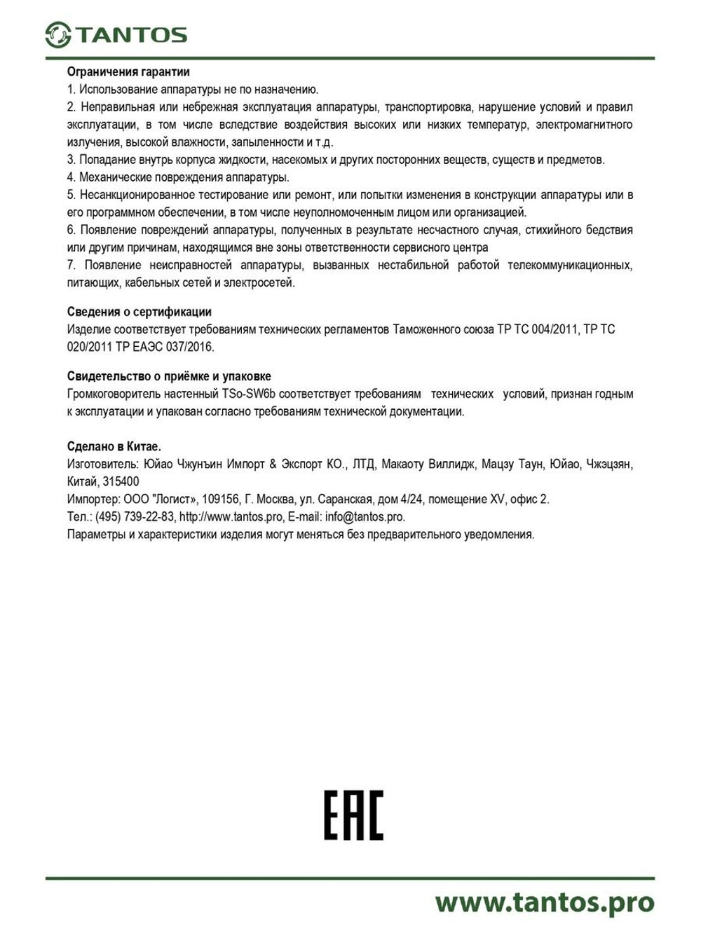 Громкоговоритель TSo-SW6b